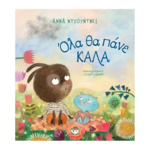 Όλα θα Πάνε Καλά - Παιδικό Βιβλίο με τρυφερή ιστορία
