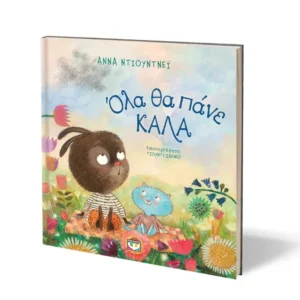 Όλα θα Πάνε Καλά - Παιδικό Βιβλίο με τρυφερή ιστορία