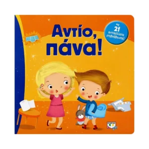 Αντίο, Πάνα! βιβλίο για εκπαίδευση γιογιό