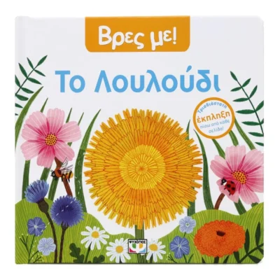 Διαδραστικό βιβλίο ΒΡΕΣ ΜΕ! ΤΟ Λουλούδι για παιδιά 6 μηνών και άνω