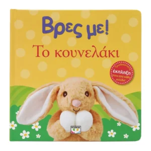 Βρες Με Το Κουνελάκι διαδραστικό βιβλίο για παιδιά