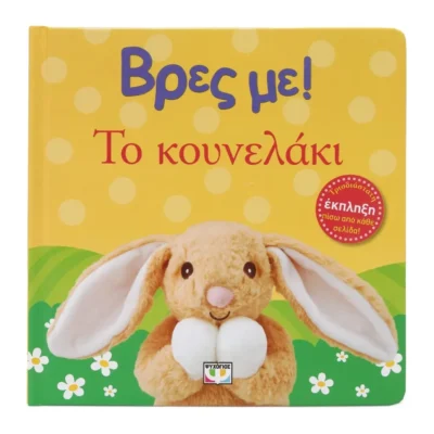 Βρες Με Το Κουνελάκι διαδραστικό βιβλίο για παιδιά