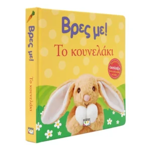 Βρες Με Το Κουνελάκι διαδραστικό βιβλίο για παιδιά