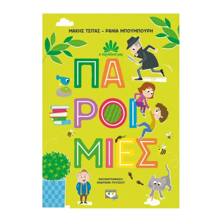 Η Παράδοσή μας 1: Παροιμίες | Παιδικό Βιβλίο για την Ελληνική Παράδοση