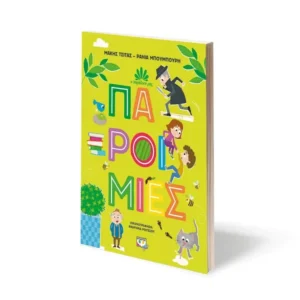 Η Παράδοσή μας 1 Παροιμίες παιδικό βιβλίο ελληνικής παράδοσης