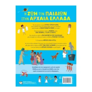 Η ζωή των παιδιών στην αρχαία Ελλάδα παιδικό βιβλίο