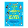 Η ζωή των παιδιών στην αρχαία Ελλάδα παιδικό βιβλίο