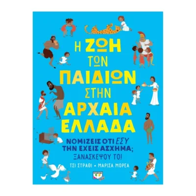 Η ζωή των παιδιών στην αρχαία Ελλάδα παιδικό βιβλίο