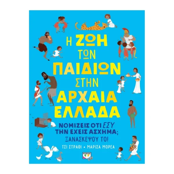 Η ζωή των παιδιών στην αρχαία Ελλάδα παιδικό βιβλίο