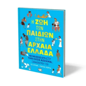 Η ζωή των παιδιών στην αρχαία Ελλάδα παιδικό βιβλίο