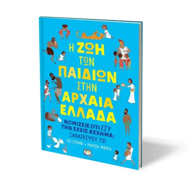 Η ζωή των παιδιών στην αρχαία Ελλάδα παιδικό βιβλίο