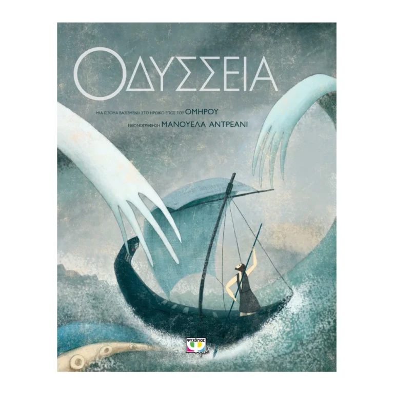 ΟΔΥΣΣΕΙΑ – Συλλεκτική Έκδοση | Βιβλίο Μυθολογίας για Παιδιά 7+