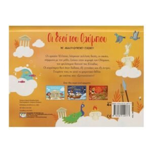 Οι Θεοί του Ολύμπου με Αναδιπλούμενες Εικόνες | Διαδραστικό Βιβλίο – 3+ Ετών