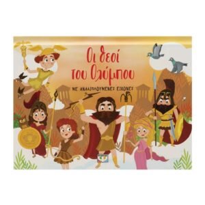 Οι Θεοί του Ολύμπου με Αναδιπλούμενες Εικόνες | Διαδραστικό Βιβλίο – 3+ Ετών
