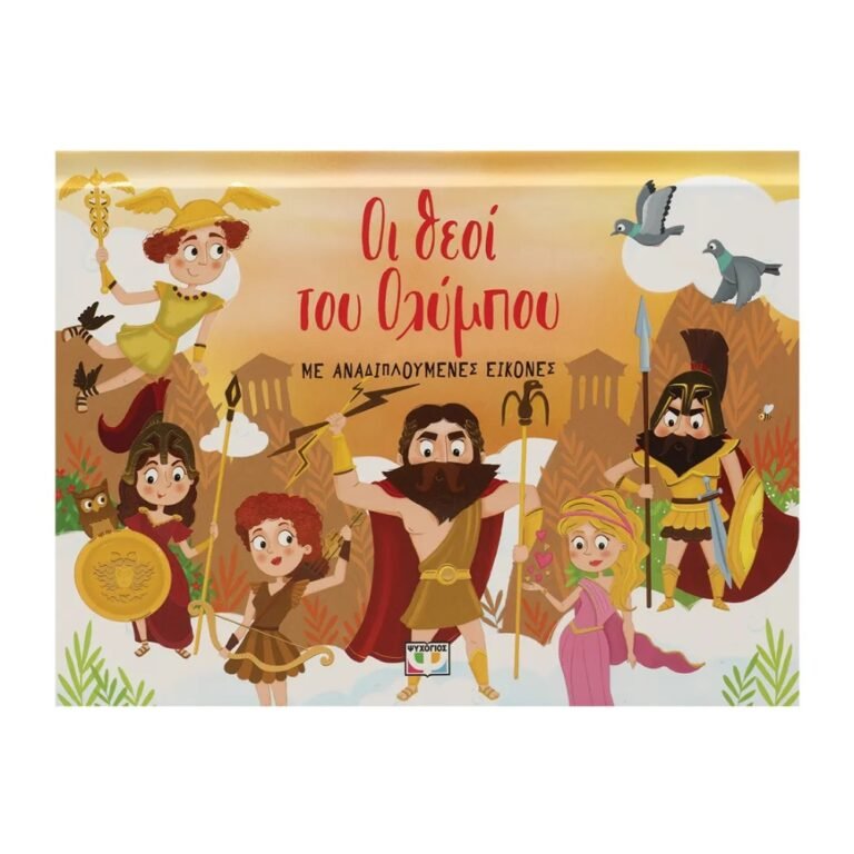 Οι Θεοί του Ολύμπου με Αναδιπλούμενες Εικόνες | Διαδραστικό Βιβλίο – 3+ Ετών