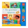Οι Πρώτες Μου Μελωδίες: Τα Μουσικά Όργανα | Διαδραστικό Βιβλίο με Ήχους 2+ ετών