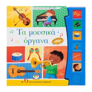 Οι Πρώτες Μου Μελωδίες βιβλίο με μουσικά όργανα