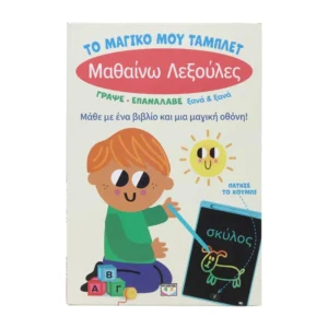 Παιδικό βιβλίο ΤΟ ΜΑΓΙΚΟ ΜΟΥ ΤΑΜΠΛΕΤ: ΜΑΘΑΙΝΩ ΛΕΞΟΥΛΕΣ με μαγική οθόνη και γραφίδα