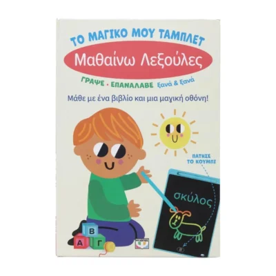Παιδικό βιβλίο ΤΟ ΜΑΓΙΚΟ ΜΟΥ ΤΑΜΠΛΕΤ: ΜΑΘΑΙΝΩ ΛΕΞΟΥΛΕΣ με μαγική οθόνη και γραφίδα