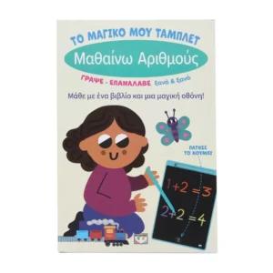 Το Μαγικό Μου Τάμπλετ Μαθαίνω τους Αριθμούς βιβλίο δραστηριοτήτων