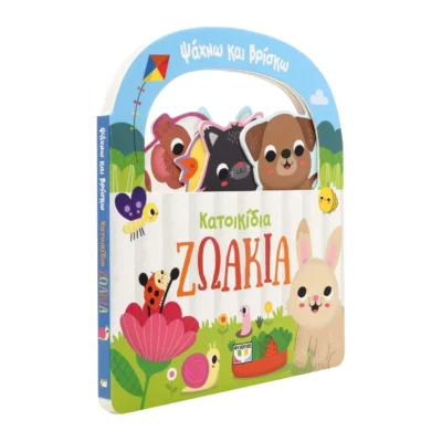 Βιβλίο για παιδιά 1+ ετών με κατοικίδια ζωάκια και χερούλι