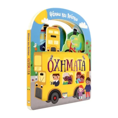 Βιβλίο για παιδιά 1+ ετών με οχήματα και χερούλι