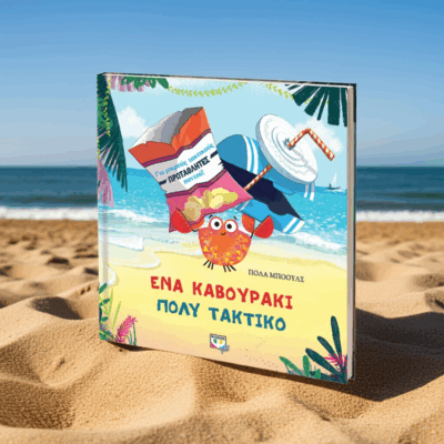 Ένα Καβουράκι Πολύ Τακτικό | Παιδικό Βιβλίο Οικολογίας