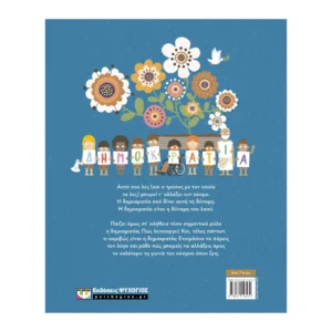 παιδικό βιβλίο δημοκρατία 7-11 ετών