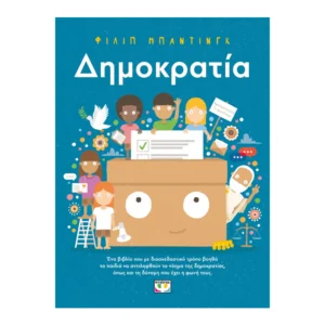 παιδικό βιβλίο δημοκρατία 7-11 ετών