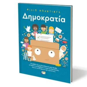 παιδικό βιβλίο δημοκρατία 7-11 ετών