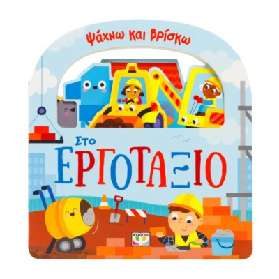 Ψάχνω και Βρίσκω: Εργοτάξιο | Παιδικό Βιβλίο με Χερούλι 1+ Ετών