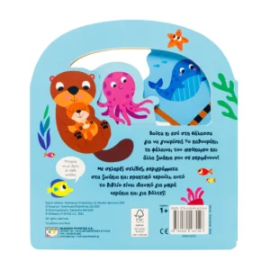 Ψάχνω και Βρίσκω: Θάλασσα | Παιδικό Βιβλίο με Χερούλι 1+ Ετών