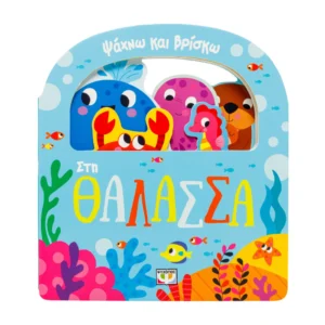 Ψάχνω και Βρίσκω: Θάλασσα | Παιδικό Βιβλίο με Χερούλι 1+ Ετών