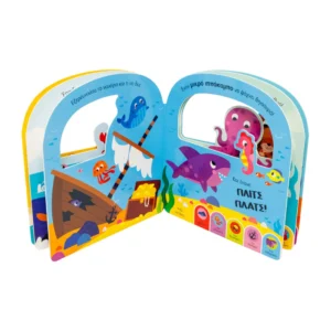 Ψάχνω και Βρίσκω: Θάλασσα | Παιδικό Βιβλίο με Χερούλι 1+ Ετών