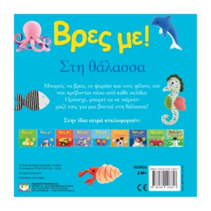 Βρες Με! Στη Θάλασσα | Βρεφικό Βιβλίο 0-2 Ετών