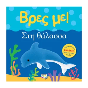 Βρες Με! Στη Θάλασσα | Βρεφικό Βιβλίο 0-2 Ετών