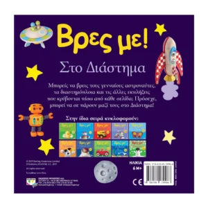 Βρες Με! Στο Διάστημα | Βρεφικό Βιβλίο 0-2 Ετών