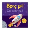 Βρες Με! Στο Διάστημα | Βρεφικό Βιβλίο 0-2 Ετών
