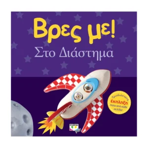 Βρες Με! Στο Διάστημα | Βρεφικό Βιβλίο 0-2 Ετών