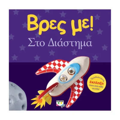 Βρες Με! Στο Διάστημα | Βρεφικό Βιβλίο 0-2 Ετών