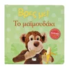 Βρες Με! Το Μαιμουδάκι | Βρεφικό Βιβλίο 0-2 Ετών