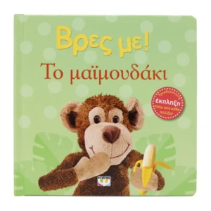 Βρες Με! Το Μαιμουδάκι | Βρεφικό Βιβλίο 0-2 Ετών