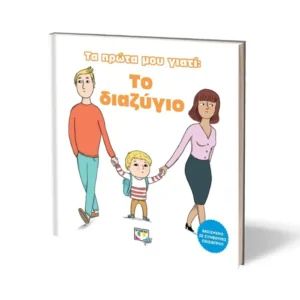 ΤΑ ΠΡΩΤΑ ΜΟΥ ΓΙΑΤΙ Το Διαζύγιο παιδικό βιβλίο 3–6 ετών